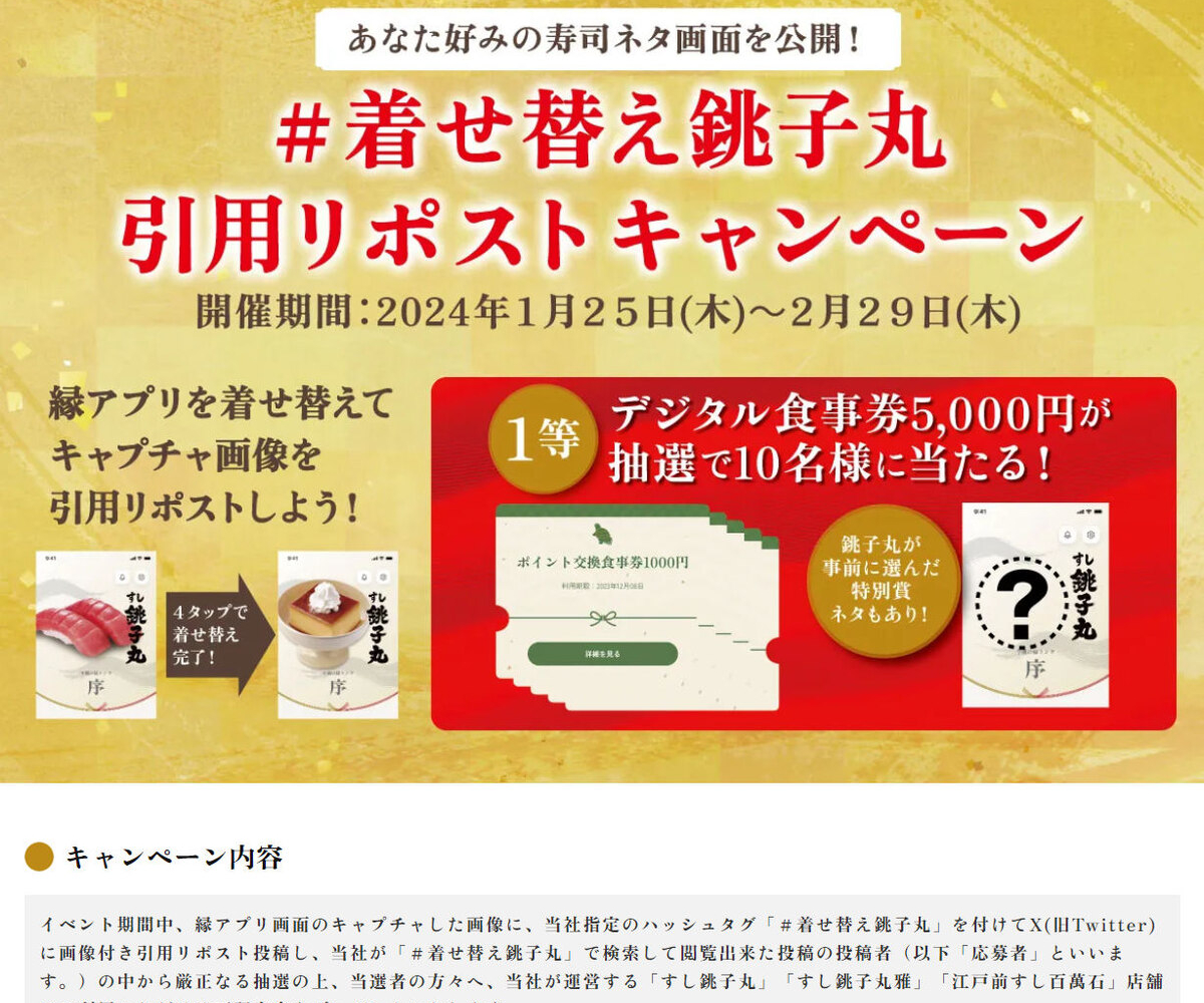 X懸賞(Twitter懸賞)】すし銚子丸デジタル食事券5000円分 1000円分ほかを118名様にプレゼント【〆切2024年02月29日】 すし銚子丸