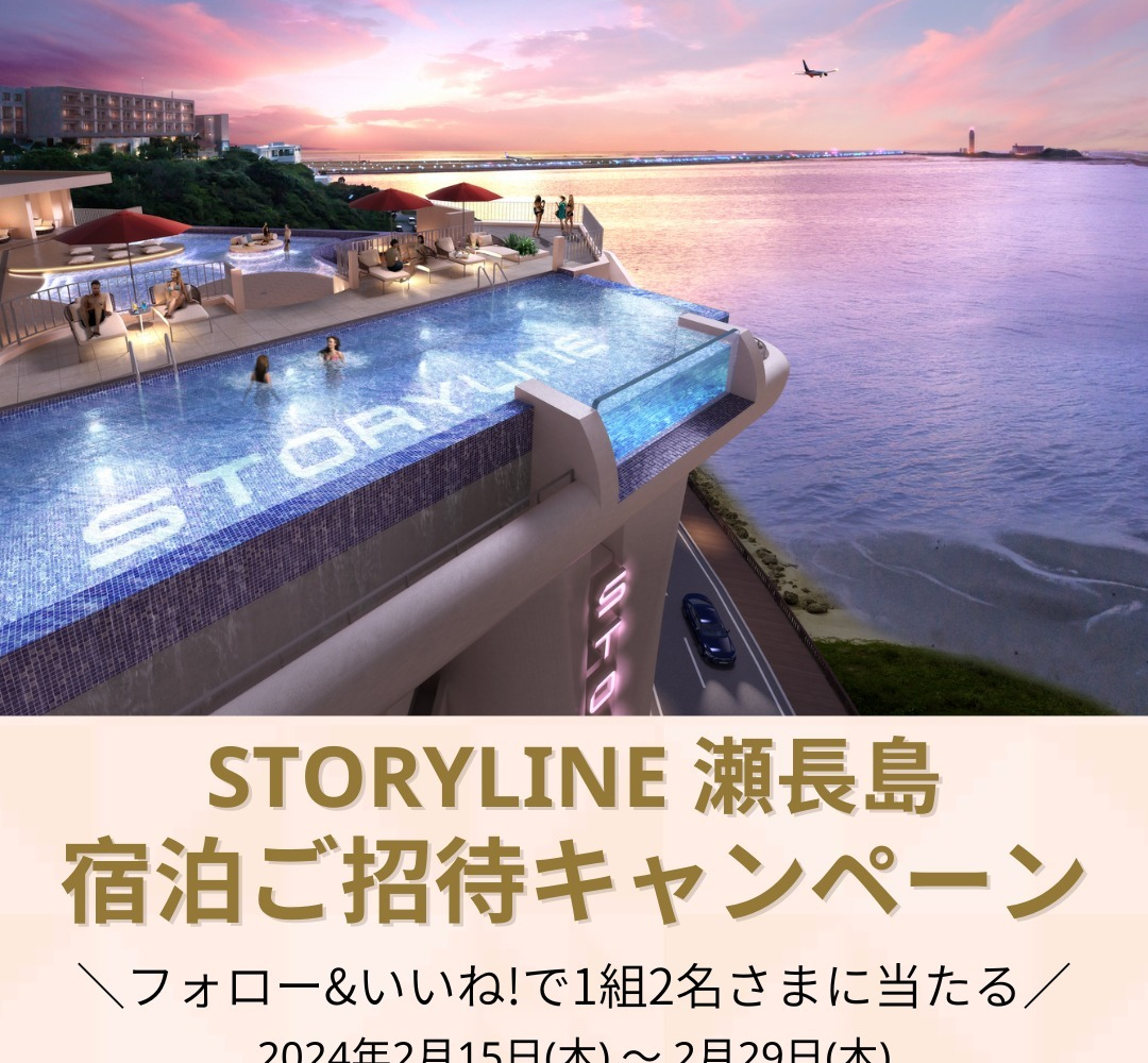 Instagram懸賞】STORYLINE 瀬長島 ペア無料ご宿泊券を1名様にプレゼント【〆切2024年02月29日】 Tokyu Hotels /  東急ホテルズ