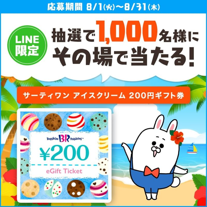 LINE懸賞】サーティワンアイスクリーム 200円ギフト券を1000名様にプレゼント【〆切2023年08月31日】 長谷工グループ