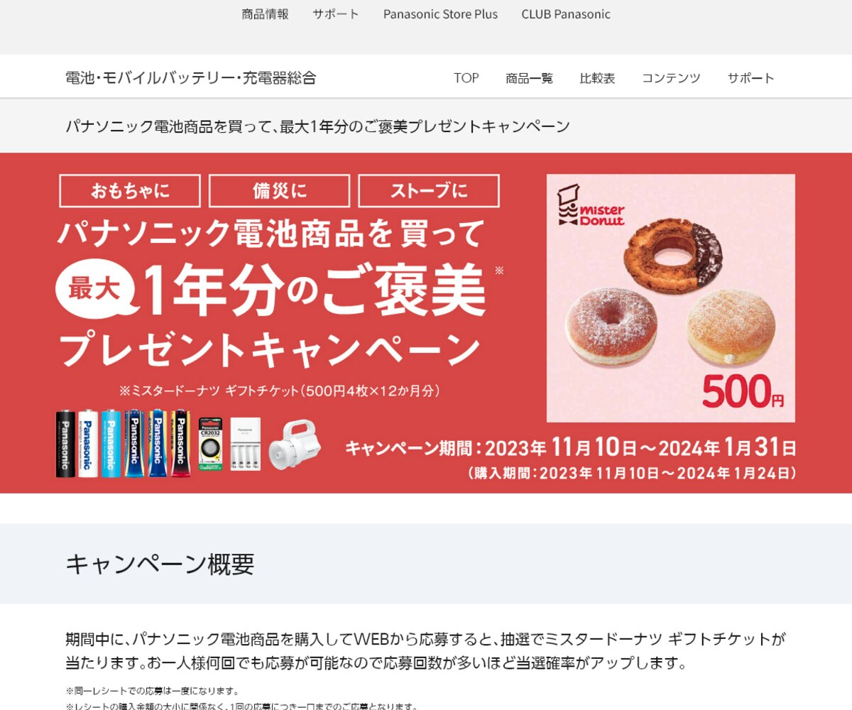 ミスタードーナツ ギフトチケット 最大2万4000円分を合計300名様にプレゼント【〆切2024年01月31日】 Panasonic