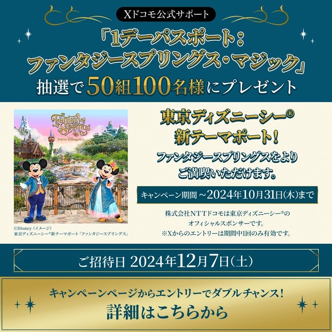 X懸賞(Twitter懸賞)】東京ディズニーシー  「1デーパスポート：ファンタジースプリングス・マジック」チケットを50名様にプレゼント【〆切10月31日】ドコモサポート