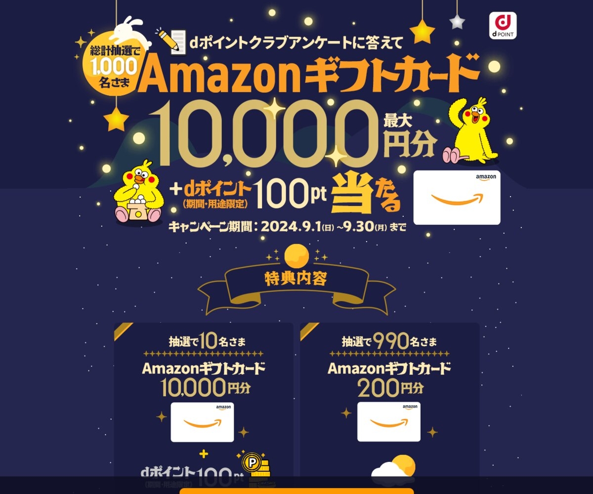 Amazonギフト券1万円分＆dポイント100ポイント Amazonギフト券200円分を合計1000名様にプレゼント【〆切2024年09月30日】  NTTドコモ dポイントクラブ