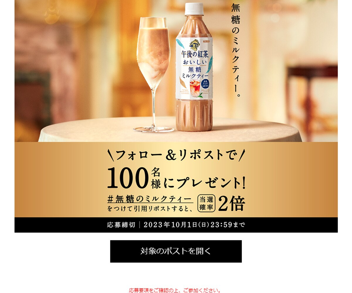 午後の紅茶 おいしい無糖ミルクティー 1本を100名様にプレゼント【〆切