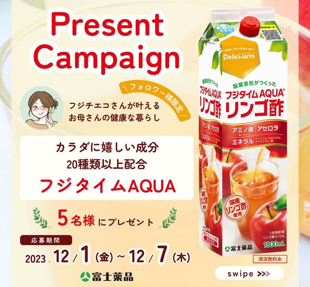 Instagram懸賞】リンゴ酢飲料「フジタイムAQUA」を5名様にプレゼント【〆切2023年12月07日】 富士薬品