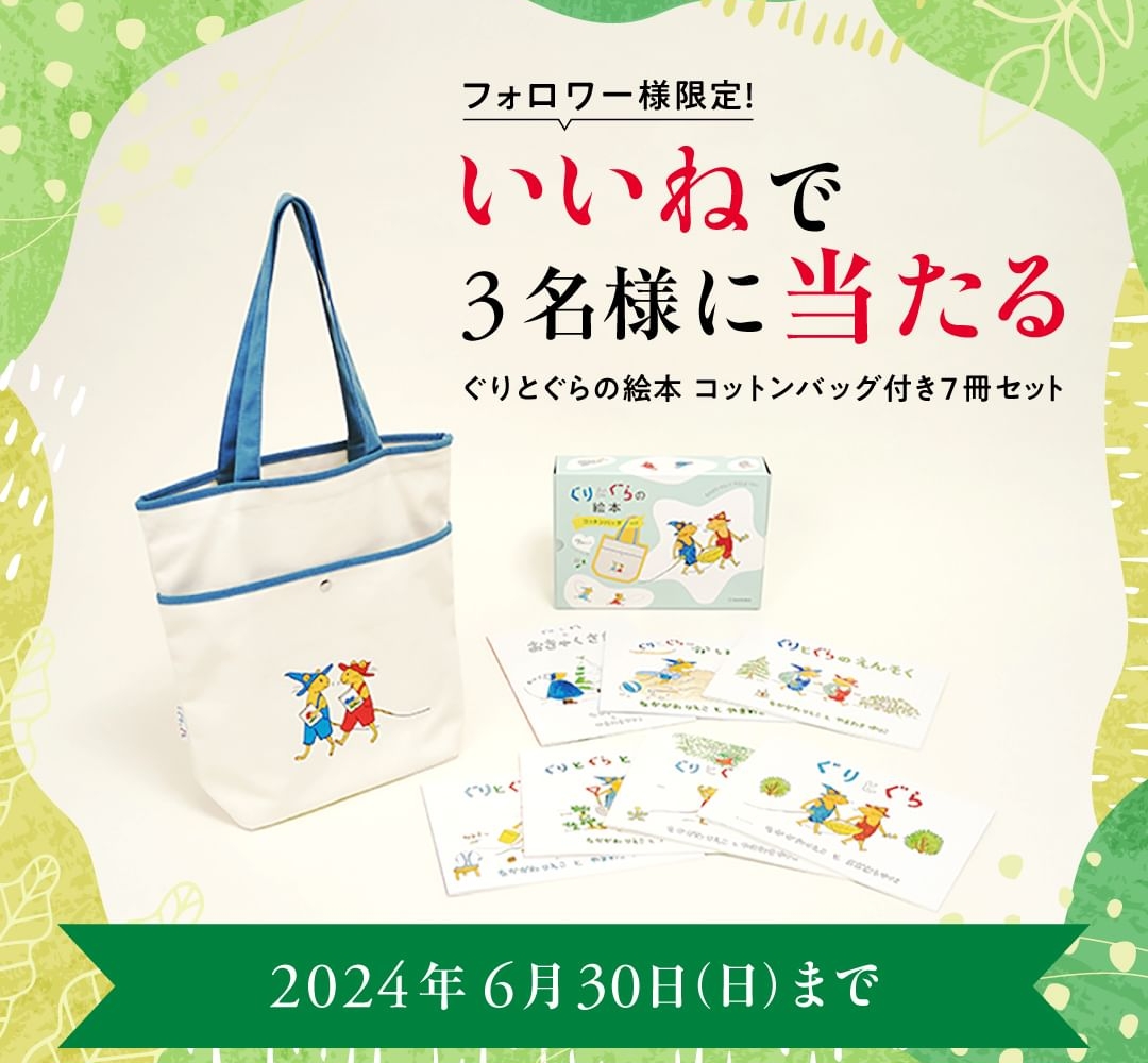 Instagram懸賞】ぐりとぐらの絵本 コットンバッグ付き7冊セットを3名様にプレゼント【〆切2024年06月30日】 TSUTAYA