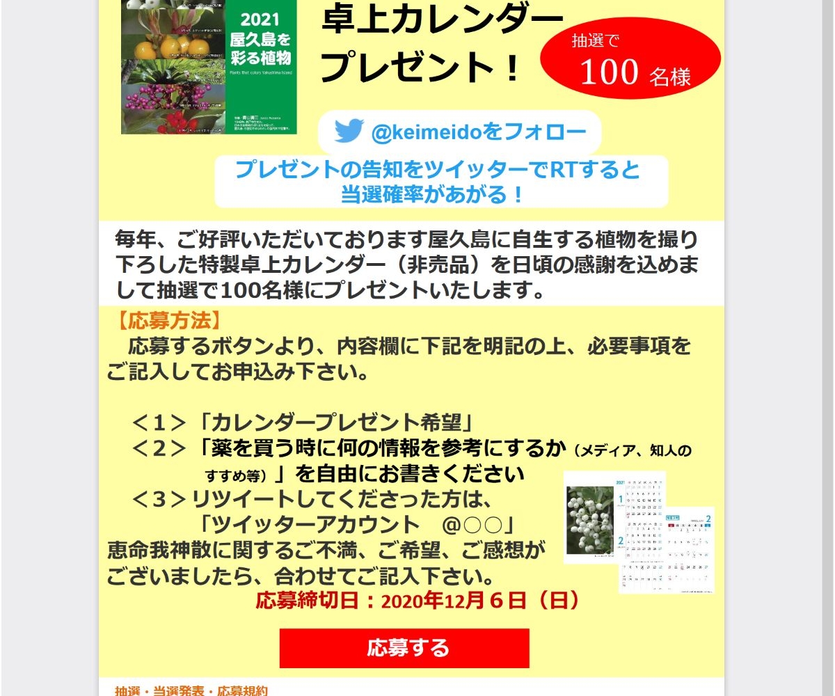 21年屋久島オリジナル卓上カレンダーを100名様にプレゼント 〆切年12月06日 恵命堂