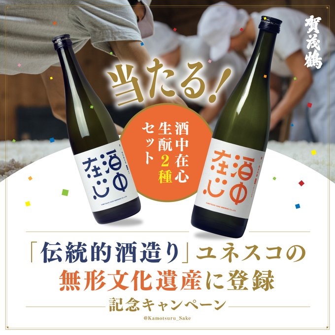 X懸賞(Twitter懸賞)】「酒中在心 橙 純米吟醸 生酛 八反35号 720ml」＆「酒中在心 藍 特別純米酒 生酛 雄町  720ml」を10名様にプレゼント【〆切12月19日】賀茂鶴酒造 Kamotsuru Sake Brewing Co., Ltd.