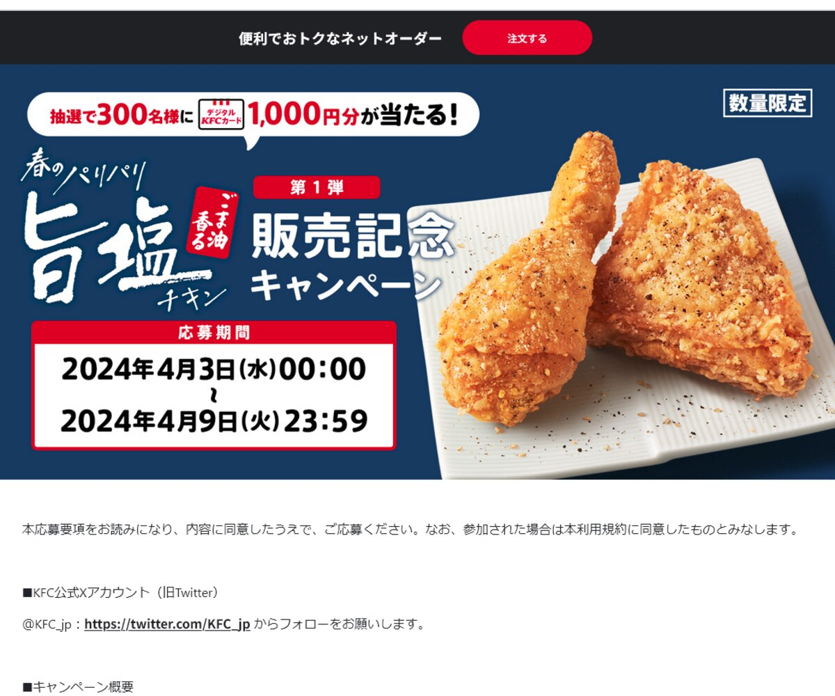 X懸賞(Twitter懸賞)】デジタルKFCカード1000円分を300名様にプレゼント【〆切2024年04月09日】 ケンタッキーフライドチキン