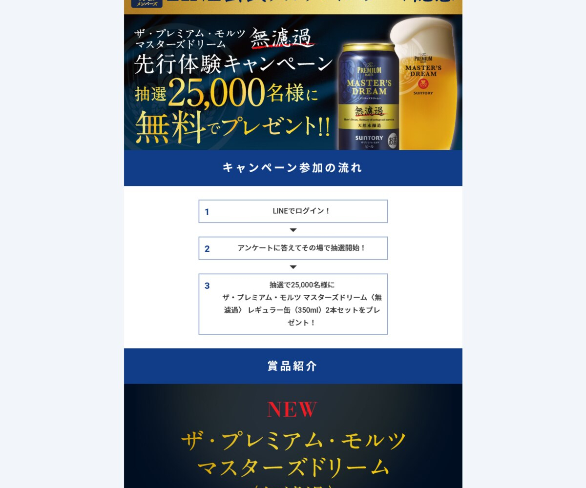 Line懸賞 ザ プレミアム モルツ マスターズドリーム 無濾過 レギュラー缶 350ml 2本セットを名様にプレゼント 〆切22年02月28日 サントリー