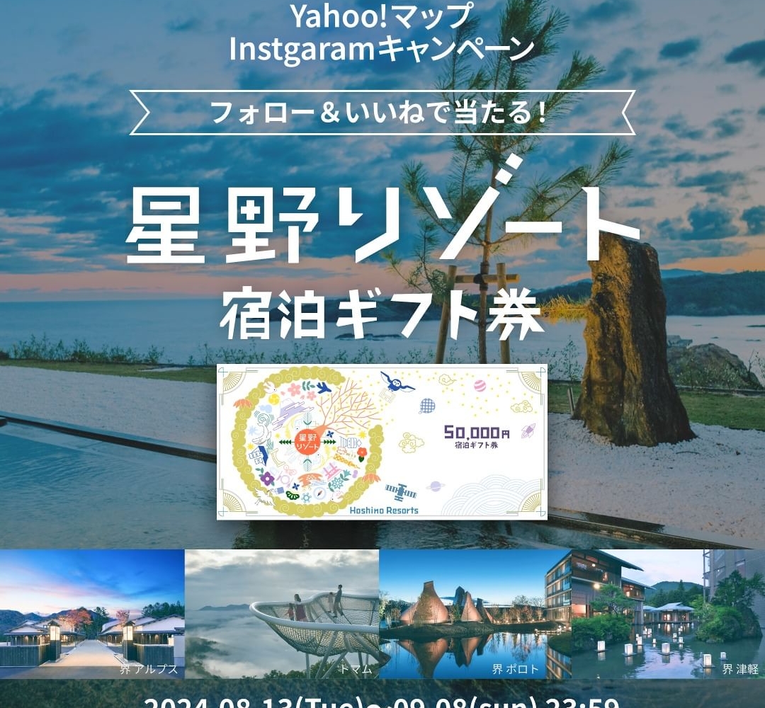 Instagram懸賞】星野リゾート宿泊ギフト券を1名様にプレゼント【〆切2024年09月08日】 Yahoo!マップ（ヤフーマップ）