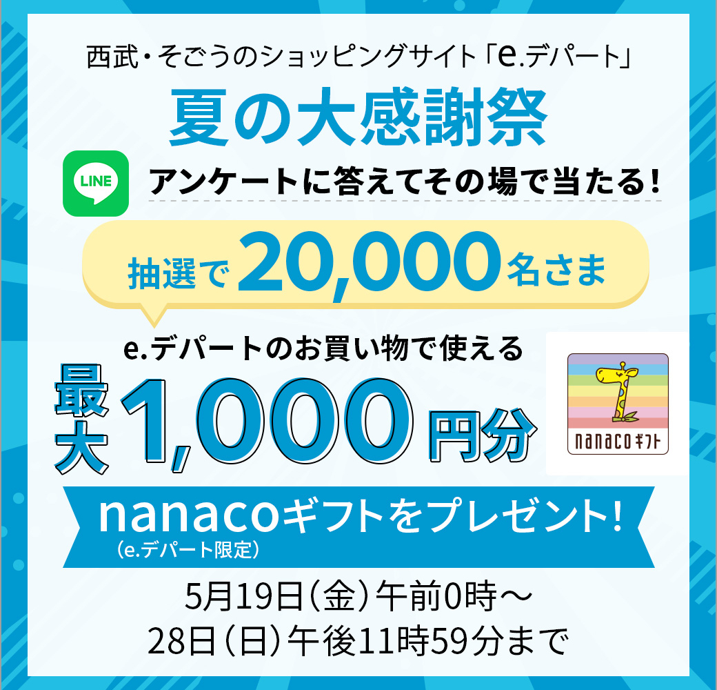 LINE懸賞】e.デパートのお買い物で使える1000円分を20000名様にプレゼント【〆切2023年05月28日】 西武・そごうの公式ショッピング...