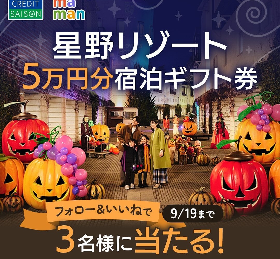 【Instagram懸賞】星野リゾート宿泊ギフト券5万円分を3名様にプレゼント【〆切2024年09月19日】 セゾンカード (CREDIT  SAISON)