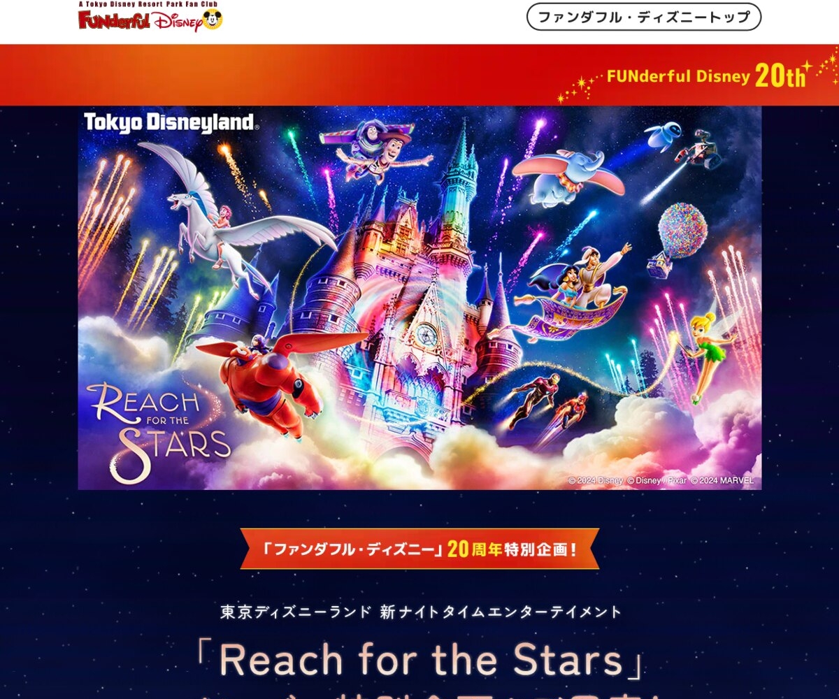 ディズニーランド1デーパスポート（ペア）付き「Reach for the Stars」プレビューご招待券を150名様にプレゼント【〆切2024年07 月24日】 ファンダフル・ディズニー