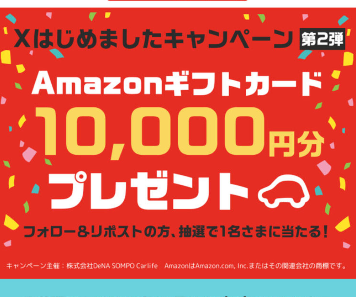 X懸賞(Twitter懸賞)】Amazonギフトカード1万円分を1名様にプレゼント【〆切2024年11月17日】 SOMPOで乗ーる