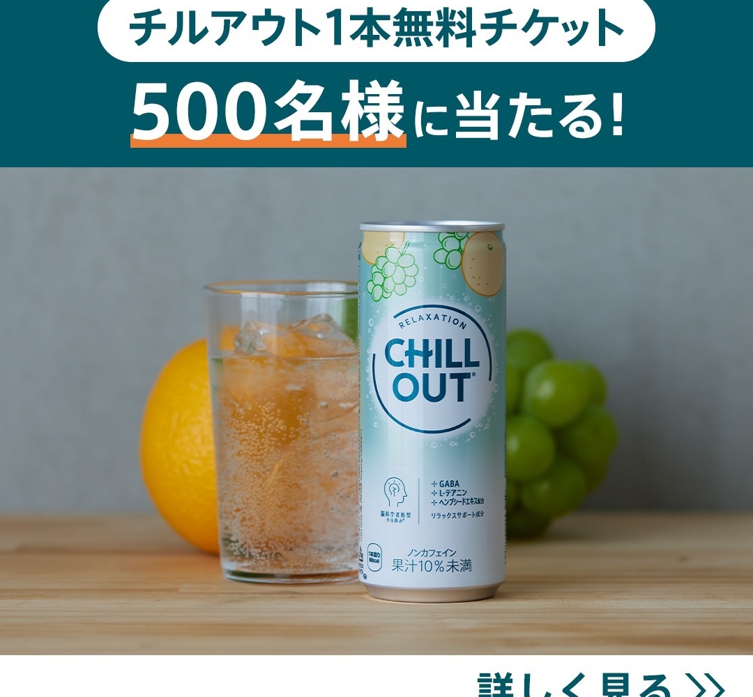 Instagram懸賞】チルアウト または い・ろ・は・す製品1本無料 Coke ON ドリンクチケットを500名様にプレゼント【〆切2024年10月07日】  CHILL OUT(チルアウト)