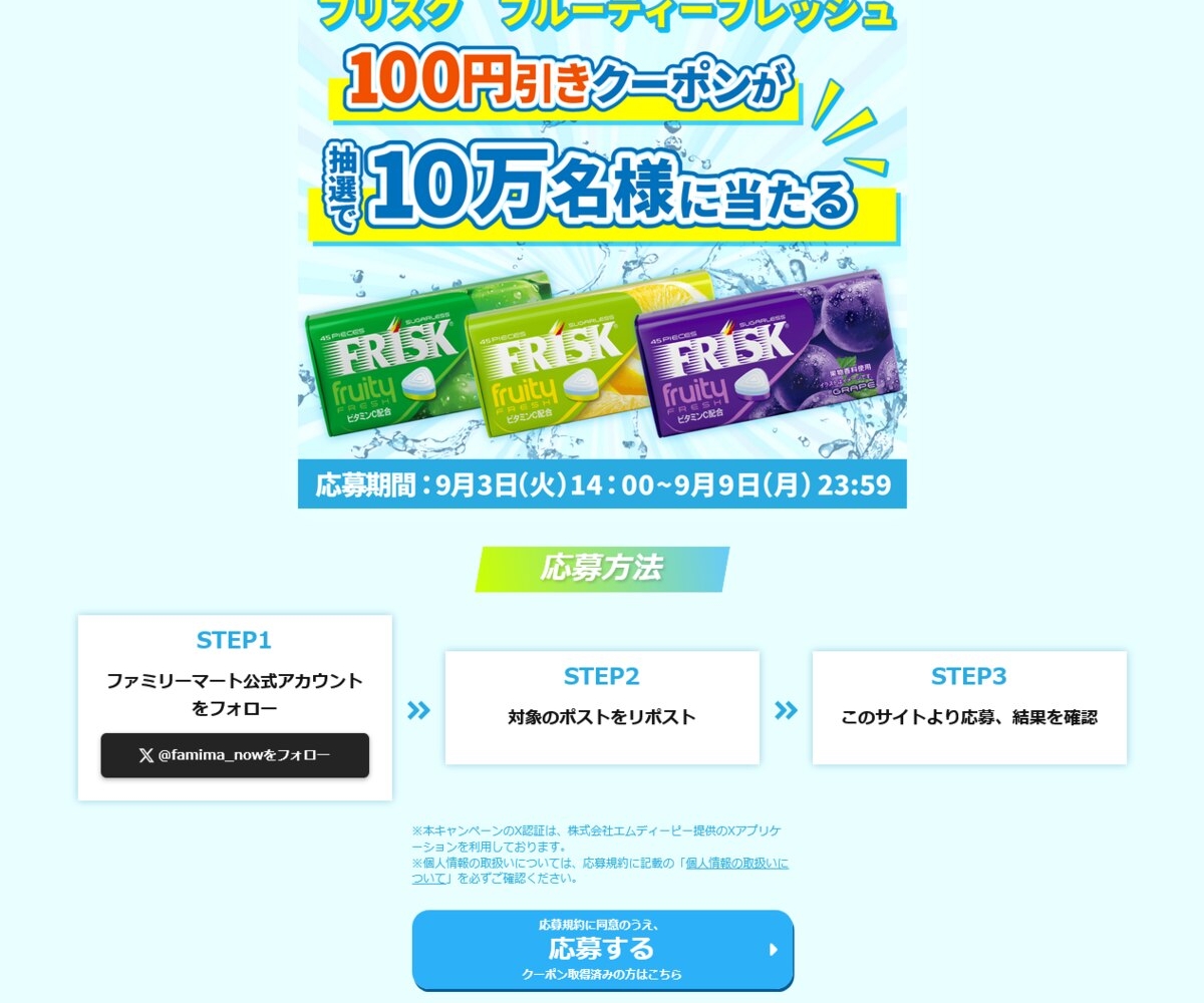 X懸賞(Twitter懸賞)】フリスク フルーティーフレッシュ（3種いずれか）100円割引券を100000名様にプレゼント【〆切2024年09月09日】  ファミリーマート