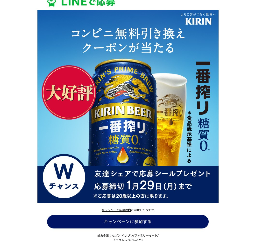 【LINE懸賞】一番搾り 糖質ゼロ 350ml缶 1本無料引き換えクーポンを225000名様にプレゼント【〆切2024年01月29日】 キリン