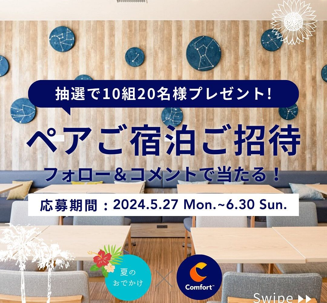 【Instagram懸賞】コンフォートホテル朝食付きペア無料ご宿泊券を10名様にプレゼント【〆切2024年06月30日】 コンフォートホテル