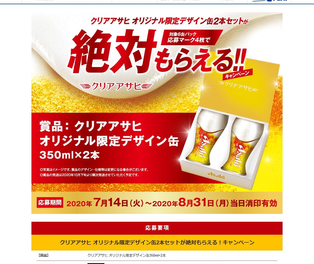 クリアアサヒ オリジナル限定デザイン缶350ml 2本 を1000名様にプレゼント 〆切年08月31日 アサヒビール