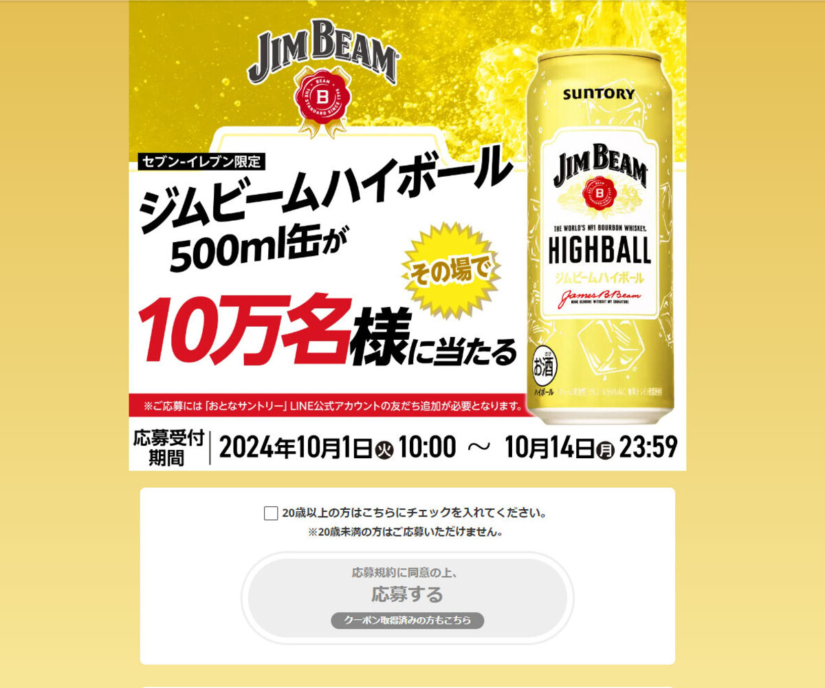 LINE懸賞】サントリー「ジムビームハイボール」500ml缶×1本セブンイレブン引き換え券を100000名様にプレゼント【〆切10月14日】サントリー