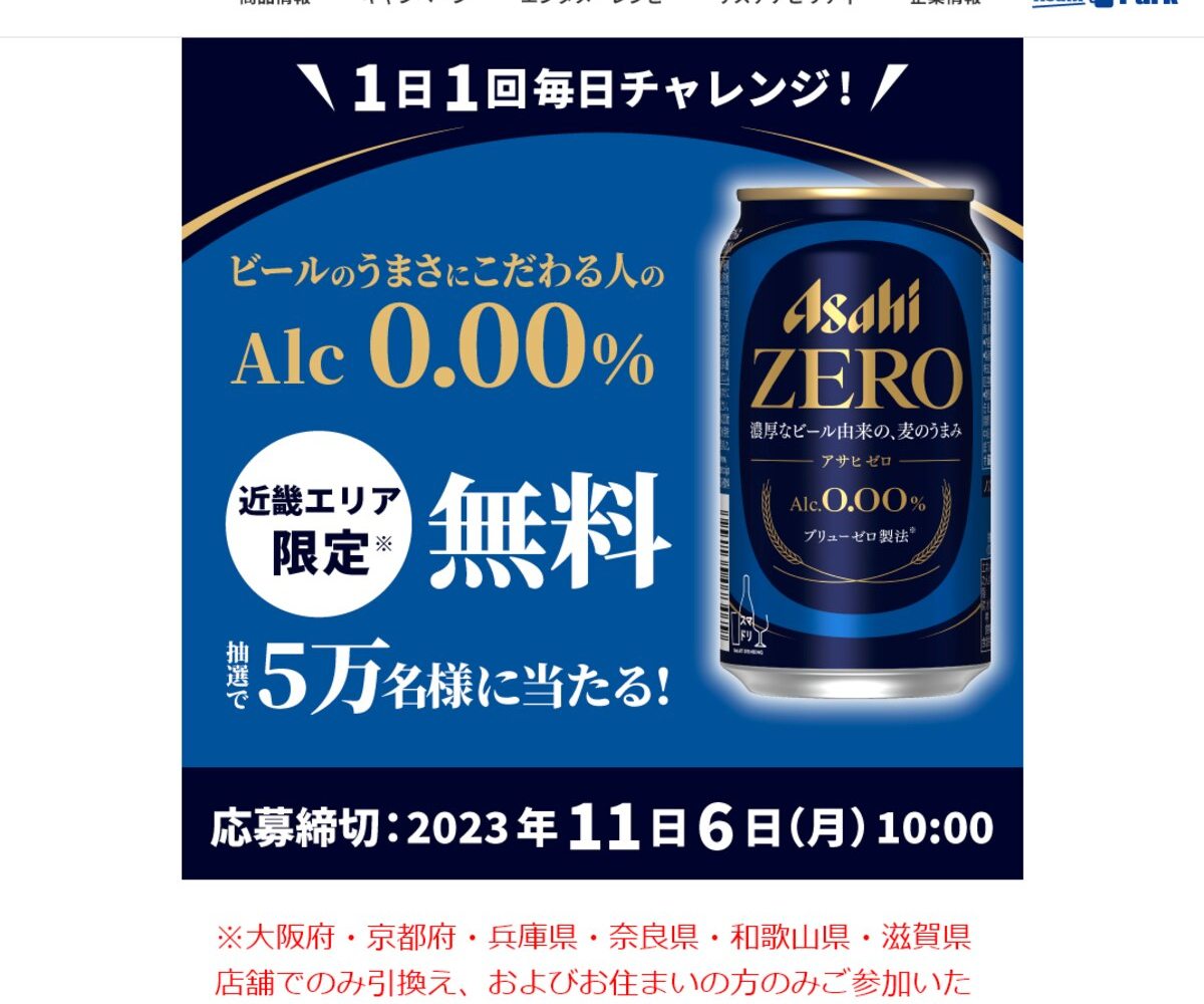 LINE懸賞】アサヒゼロ（缶350ml×1本）コンビニ無料引換えクーポンもしくはご自宅配送を50000名様にプレゼント【〆切2023年11月06日】  アサヒビール