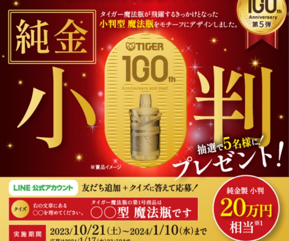 LINE懸賞】純金製小判 20万円相当を5名様にプレゼント【〆切2024年01月17日】 タイガー魔法瓶