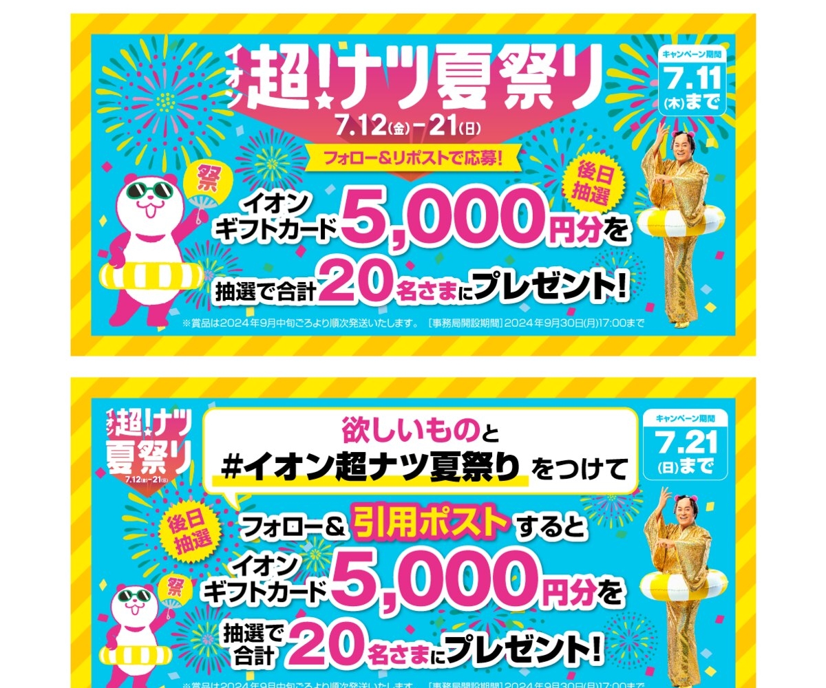 X懸賞(Twitter懸賞)】イオンギフトカード5000円分を20名様にプレゼント【〆切2024年07月21日】 イオン