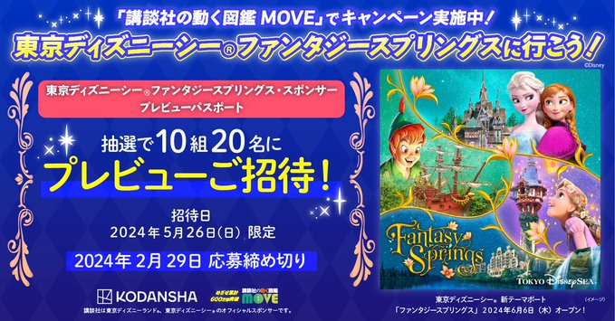 X懸賞(Twitter懸賞)】東京ディズニーシー 「ファンタジースプリングス・スポンサープレビューパスポート」ペアを10名様にプレゼント【〆切2024年02月29日】 講談社の動く図鑑MOVE