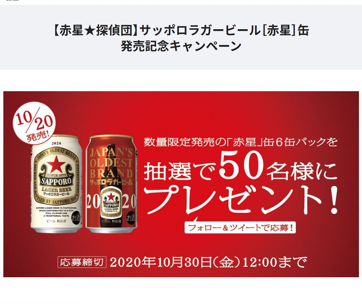 サッポロラガービール 赤星 数量限定350ml 6缶セット に応募する 10月30日マデ サッポロビール