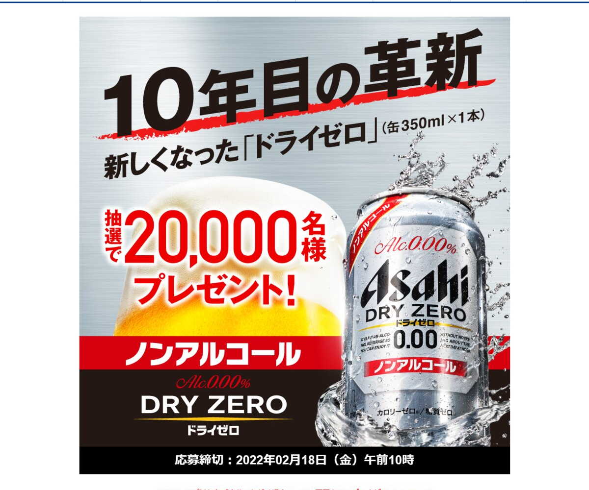 【SNS懸賞】アサヒ ドライゼロ（缶350ml）×1本を20000名様にプレゼント【〆切2022年02月18日】 アサヒビール