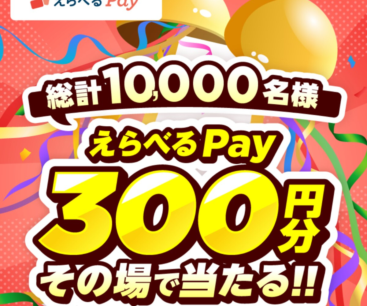 えらべるPay 300円分を10000名様にプレゼント【〆切2024年09月02日】 サントリー