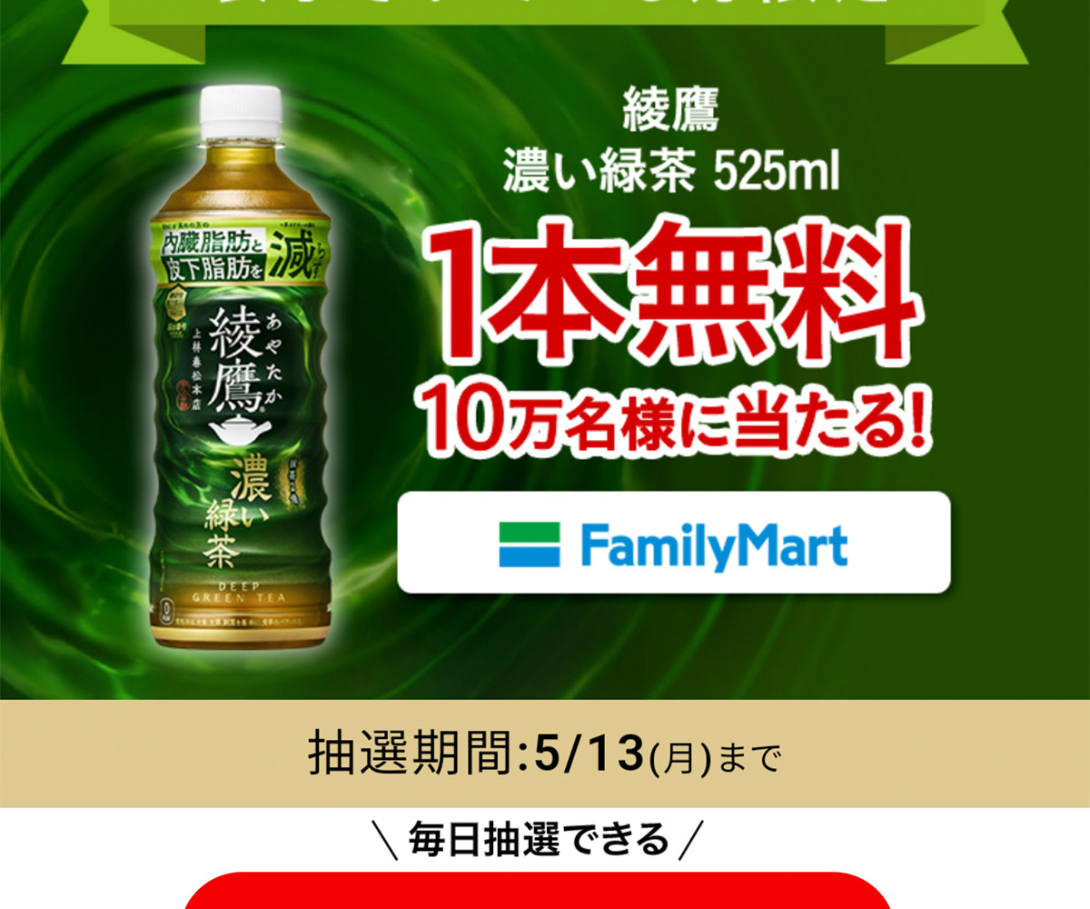 綾鷹 濃い緑茶525mlコンビニ引き換えクーポンを100000名様にプレゼント【〆切2024年05月13日】 コカ・コーラ Coke ONアプリ