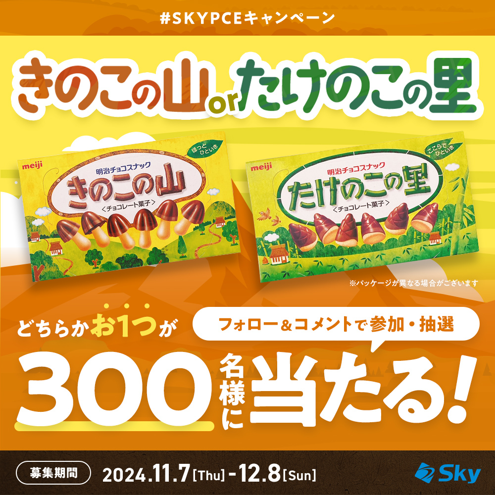 【Instagram懸賞】明治「きのこの山」または「たけのこの里」どちらかお1つ引き換え券を300名様にプレゼント【〆切2024年12月08日】  営業支援 名刺管理サービス「SKYP...