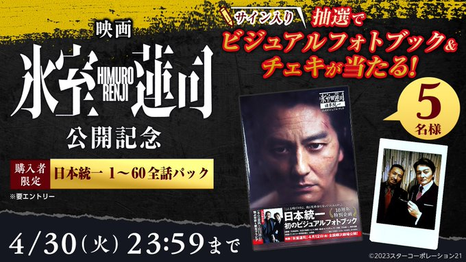 X懸賞(Twitter懸賞)】サイン入り「日本統一」公式ビジュアルブック ＆本宮泰風さん・山口祥行さん  チェキを5名様にプレゼント【〆切2024年04月30日】 Rakuten TV〈 楽天TV 〉