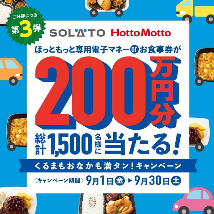 LINE懸賞】ほっともっと専用電子マネー 500円分を1000名様にプレゼント【〆切2023年09月30日】 SOLATO九州