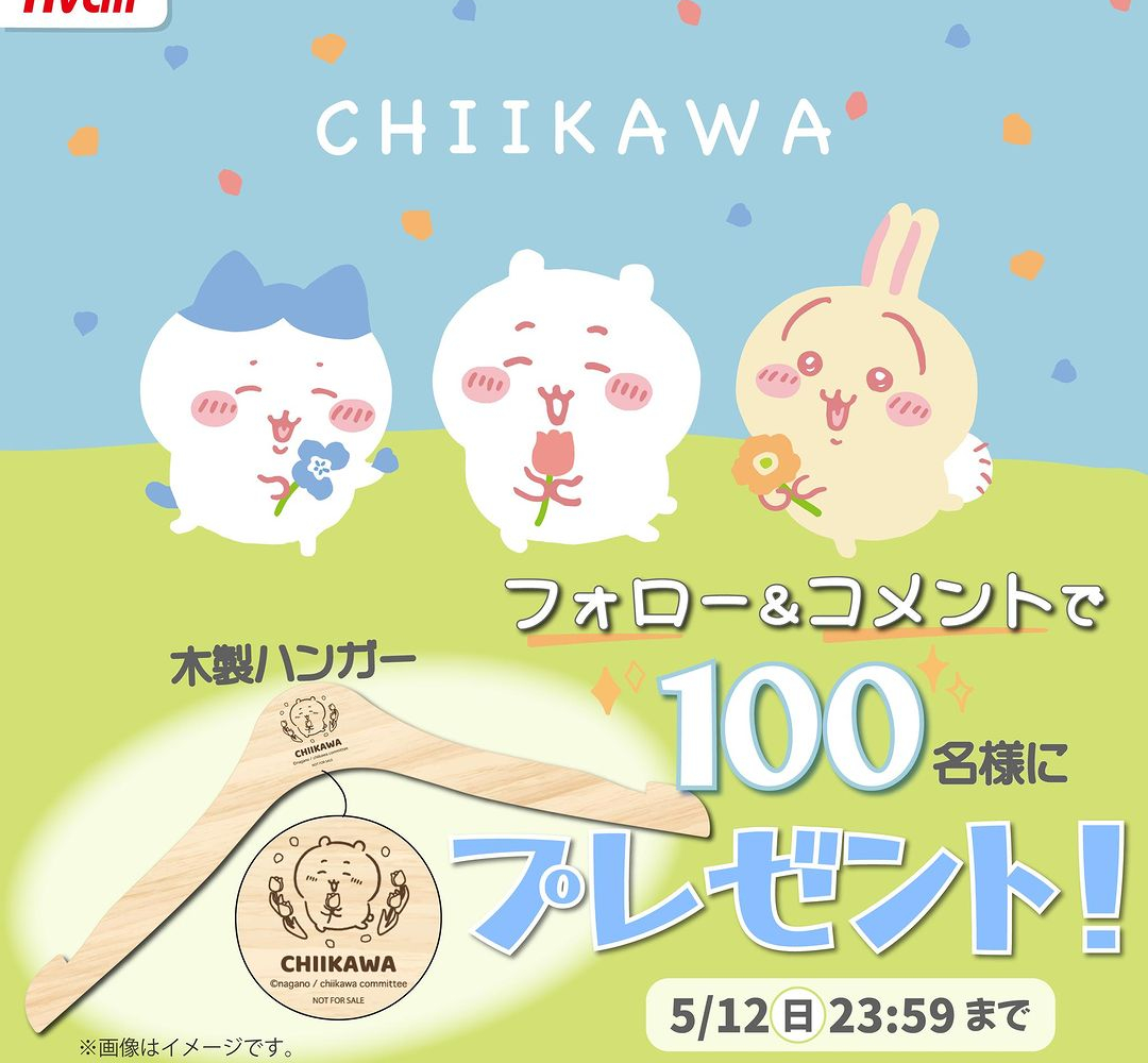 【Instagram懸賞】ちいかわ木製ハンガー（アベイル限定デザイン）を100名様にプレゼント【〆切2024年05月12日】 アベイルオフィシャル