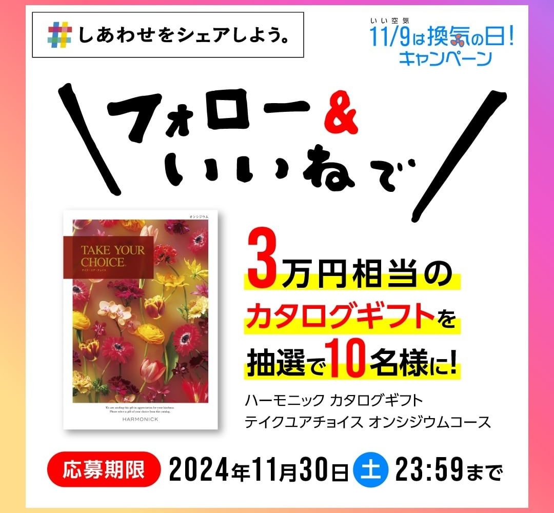 Instagram懸賞】カタログギフト3万円相当を10名様にプレゼント【〆切2024年11月30日】 三菱電機 換気送風機・ジェット...