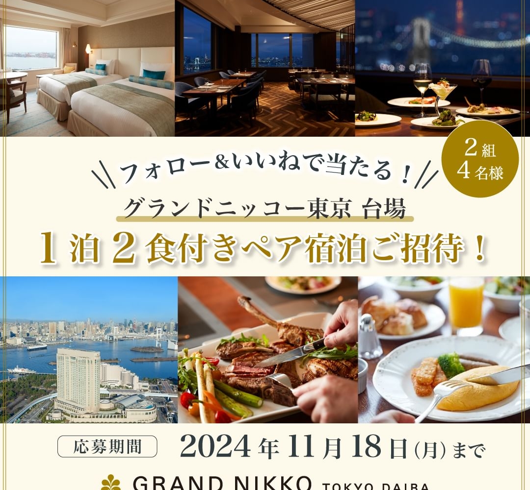 Instagram懸賞】グランドニッコー東京 台場 ペア無料ご宿泊券を2名様にプレゼント【〆切2024年11月18日】 グランドニッコー東京 台場 ｜...