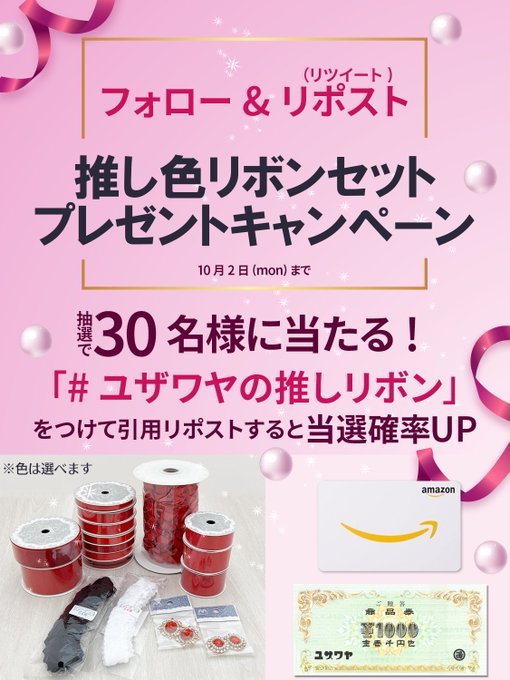 X懸賞(Twitter懸賞)】ユザワヤの推し色リボンセット Amazonギフト券1000円分 ユザワヤ商品券1000円分を合計30名様にプレゼント【〆切2023年10月02日】  ユザワヤ