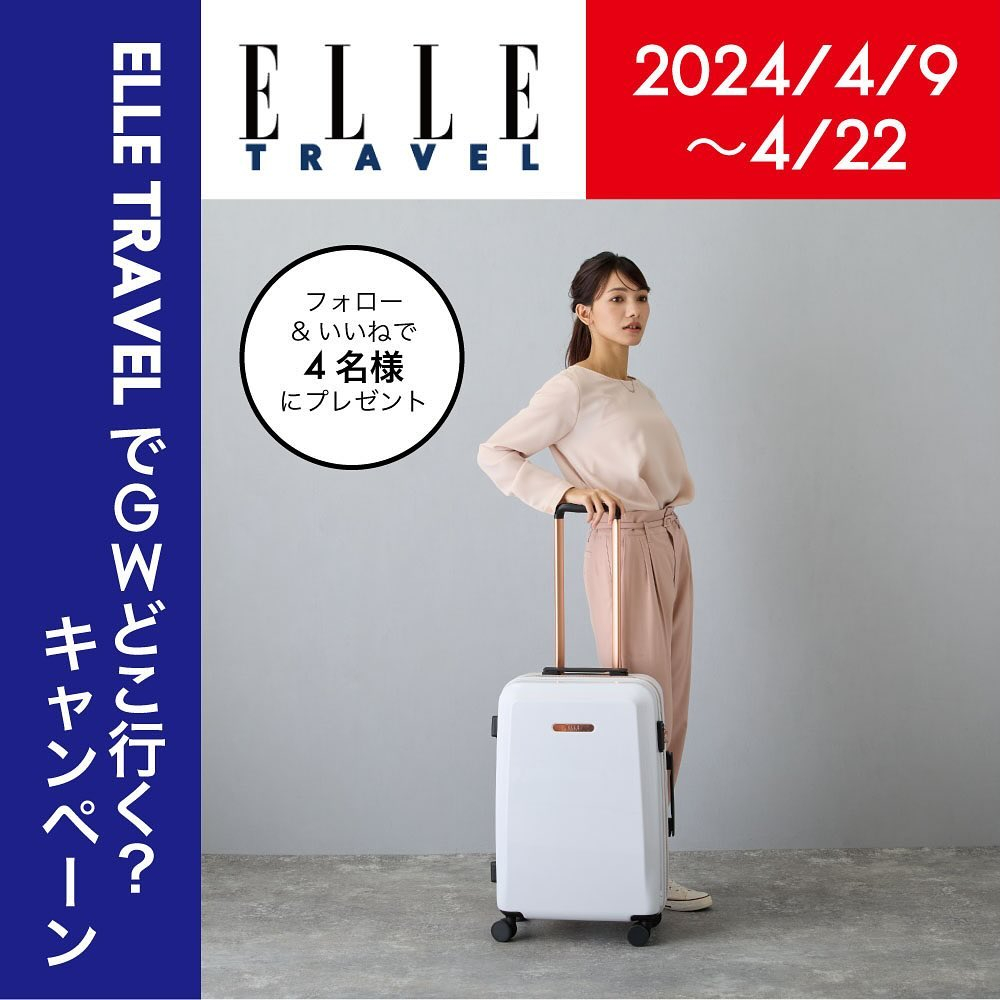 Instagram懸賞】ELLE TRAVEL スーツケースを4名様にプレゼント【〆切2024年04月22日】 ELLE Boutique Japan