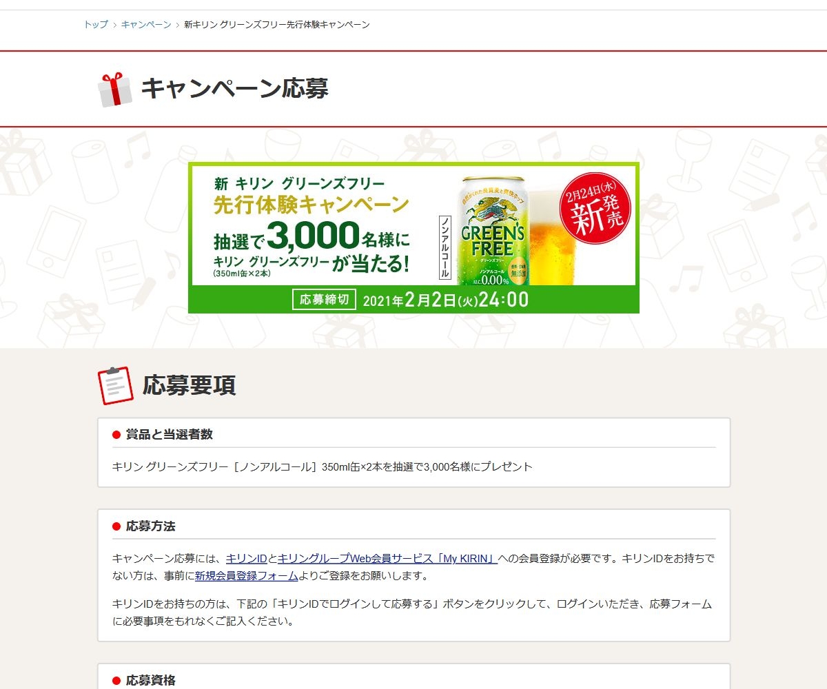 キリン グリーンズフリー ノンアルコール 350ml缶 2本を3000名様にプレゼント 〆切21年02月02日 キリン