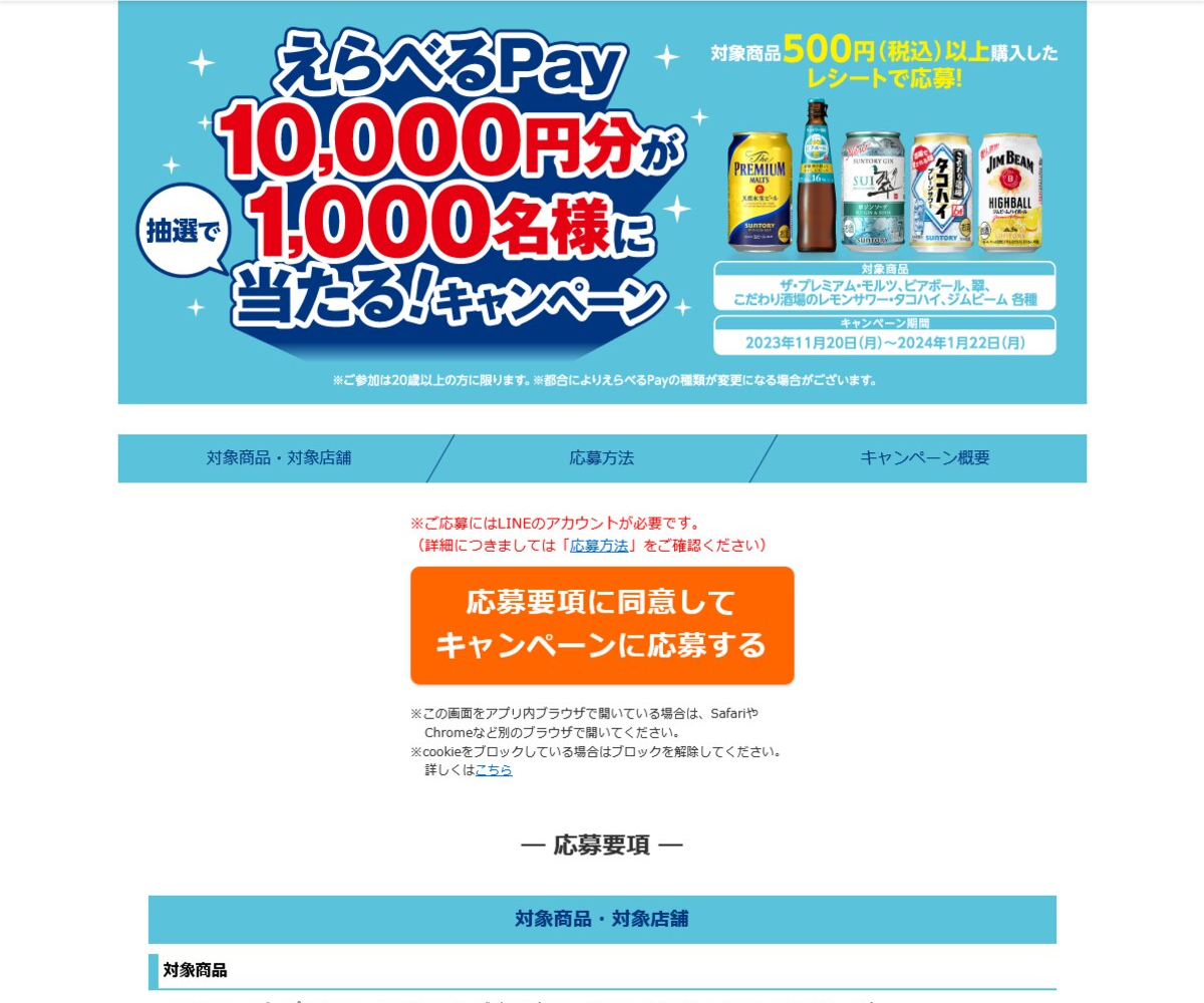 えらべるPay 1万円分を1000名様にプレゼント【〆切2024年01月23日】 サントリー