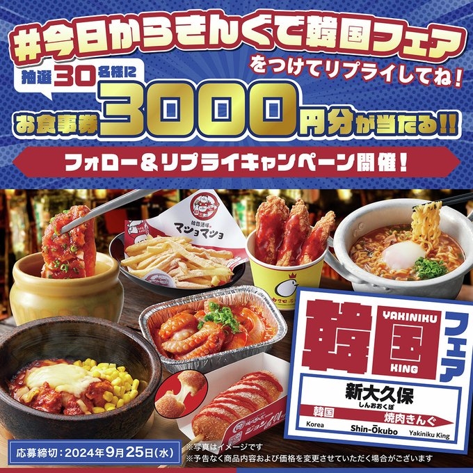 【X懸賞(Twitter懸賞)】焼肉きんぐ お食事券5000円分を30名様にプレゼント【〆切2024年09月25日】 焼肉きんぐ