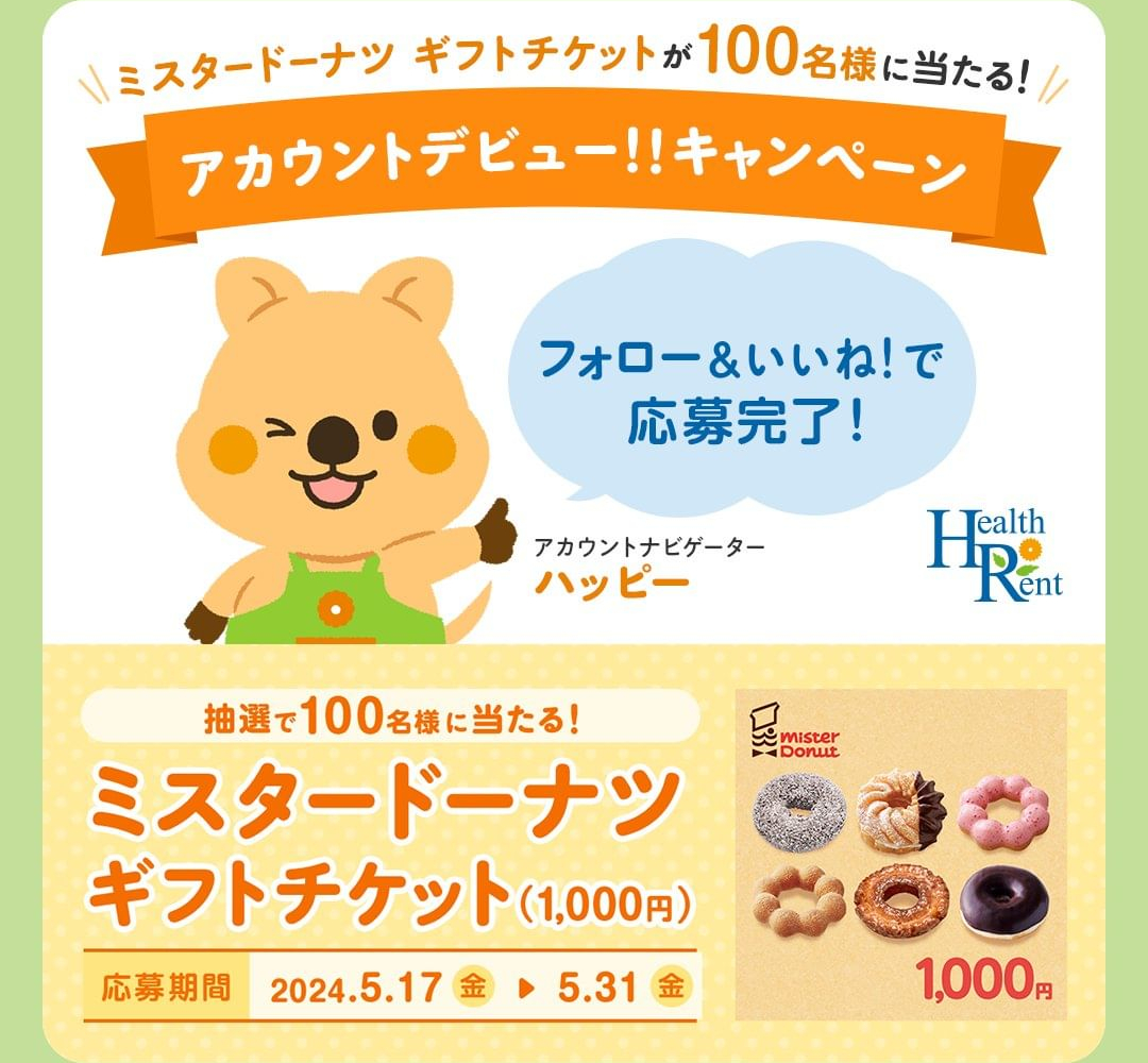 Instagram懸賞】ミスタードーナツ ギフトチケット1000円分を100名様にプレゼント【〆切2024年05月31日】 ダスキンヘルスレント