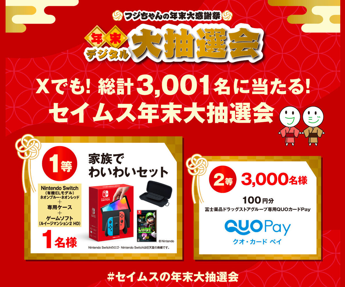 X懸賞(Twitter懸賞)】NintendoSwitch(有機ELモデル)＆専用ケース＆ゲームソフト(ルイージマンション2HD)一台分 QUOカード Pay100円分を3001名様にプレゼント【〆切12月31日】セイムス