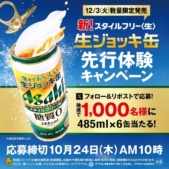 X懸賞(Twitter懸賞)】アサヒ スタイルフリー＜生＞ジョッキ缶（缶485ml×6本）を1000名様にプレゼント【〆切2024年10月24日】  アサヒビール ASAHIBEER