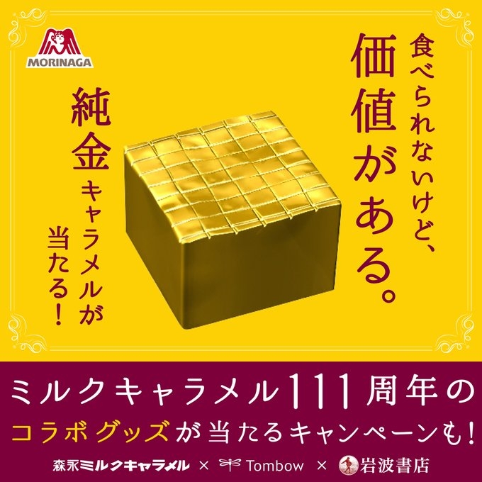 X懸賞(Twitter懸賞)】純金キャラメル11.1gを1名様にプレゼント【〆切2024年06月24日】 森永製菓