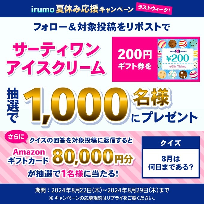 X懸賞(Twitter懸賞)】サーティワン アイスクリーム200円ギフト券 Amazonギフト券8万円分を1001名様にプレゼント【〆切2024年08月29日】  irumo(イルモ)