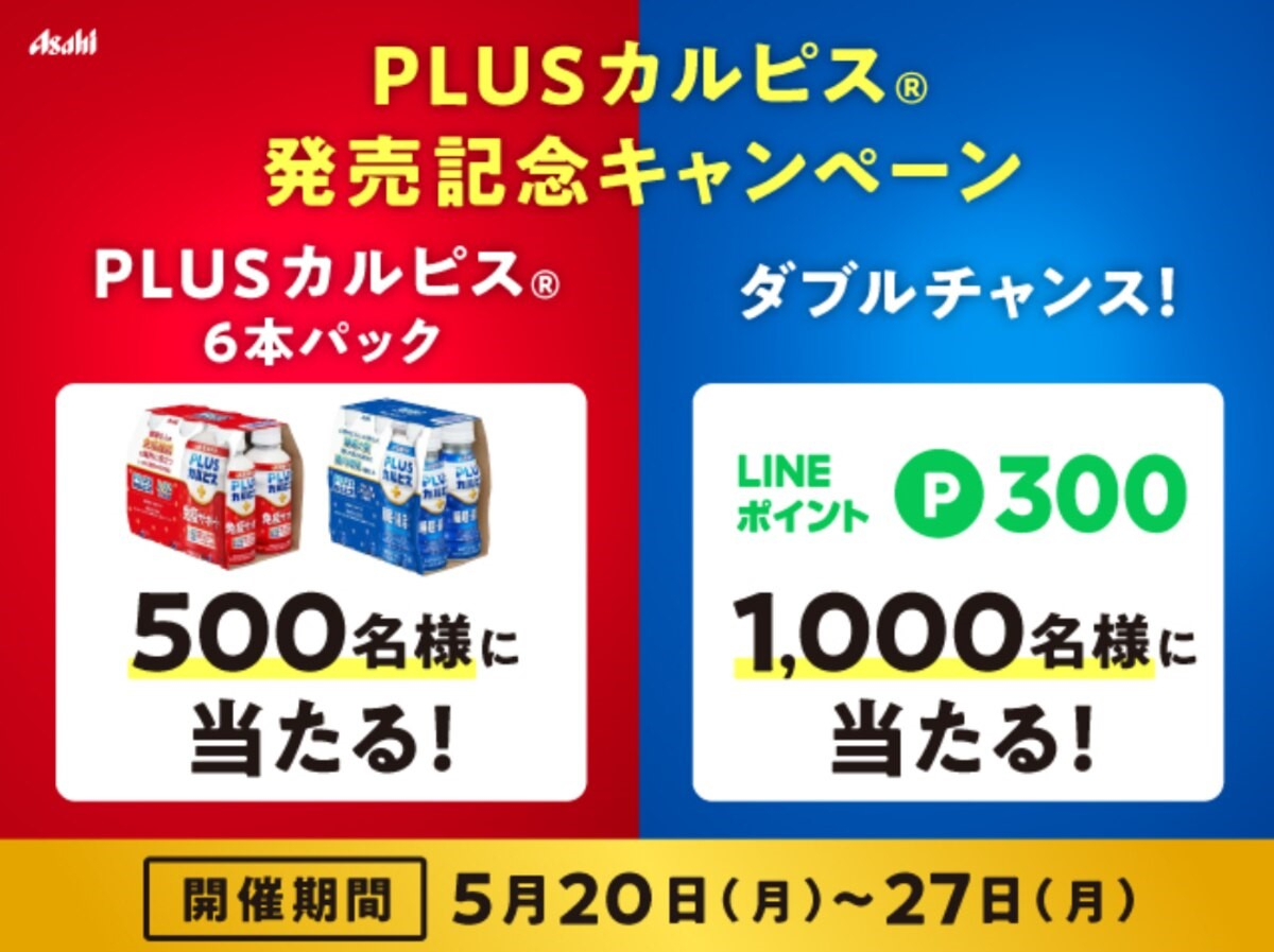 LINE懸賞】PLUS カルピス6本パック LINEポイント300ポイントを合計1500名様にプレゼント【〆切2024年05月27日】 アサヒ飲料