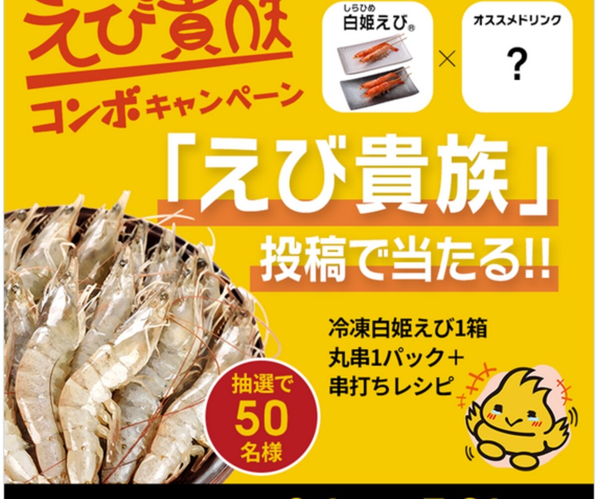 自宅で楽しむ「えび貴族」セットを50名様にプレゼント【〆切2024年07月31日】 鳥貴族 トリッキー